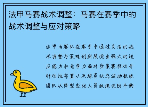 法甲马赛战术调整：马赛在赛季中的战术调整与应对策略