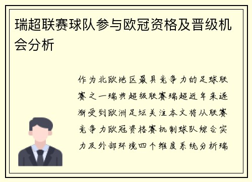 瑞超联赛球队参与欧冠资格及晋级机会分析