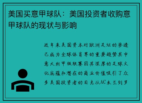 美国买意甲球队：美国投资者收购意甲球队的现状与影响