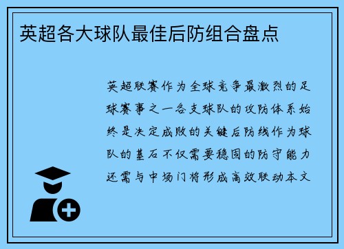英超各大球队最佳后防组合盘点