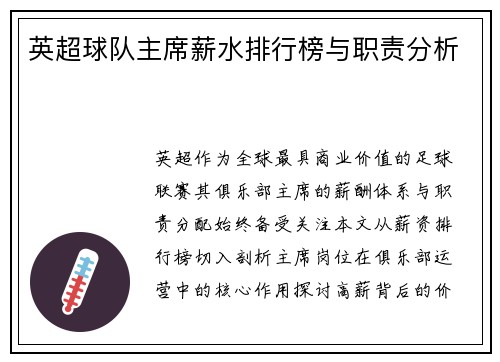 英超球队主席薪水排行榜与职责分析