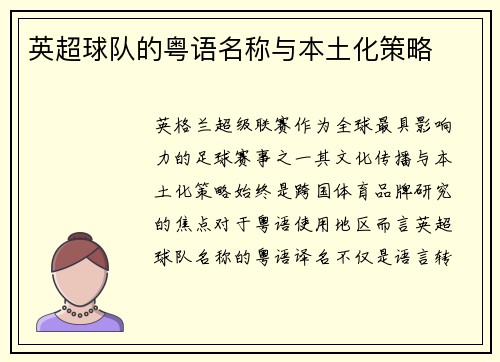 英超球队的粤语名称与本土化策略