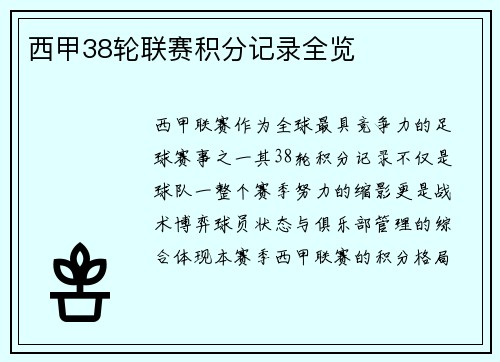 西甲38轮联赛积分记录全览