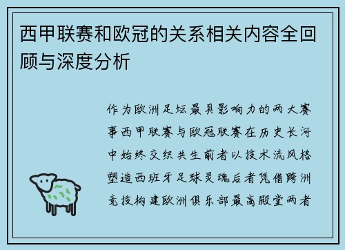 西甲联赛和欧冠的关系相关内容全回顾与深度分析