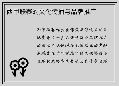 西甲联赛的文化传播与品牌推广