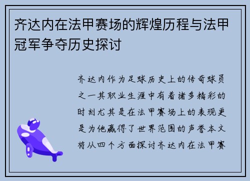齐达内在法甲赛场的辉煌历程与法甲冠军争夺历史探讨