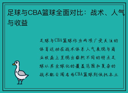 足球与CBA篮球全面对比：战术、人气与收益