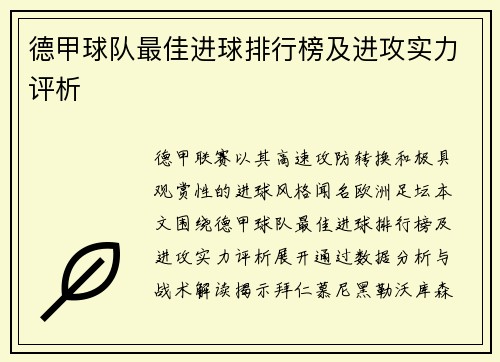 德甲球队最佳进球排行榜及进攻实力评析