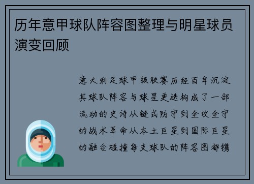历年意甲球队阵容图整理与明星球员演变回顾