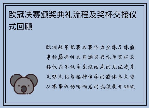 欧冠决赛颁奖典礼流程及奖杯交接仪式回顾
