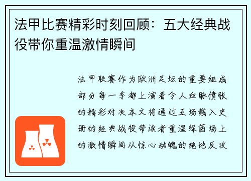法甲比赛精彩时刻回顾：五大经典战役带你重温激情瞬间