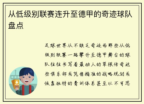 从低级别联赛连升至德甲的奇迹球队盘点
