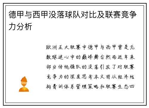 德甲与西甲没落球队对比及联赛竞争力分析