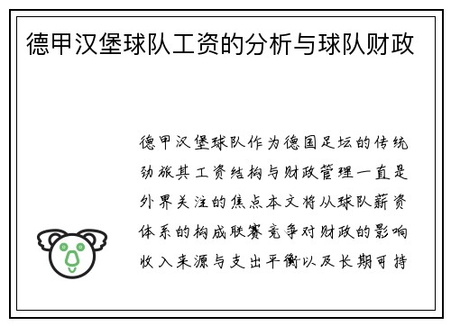 德甲汉堡球队工资的分析与球队财政
