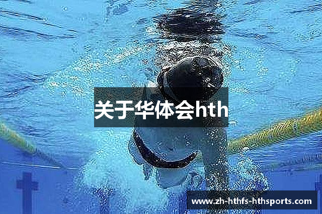 关于华体会hth