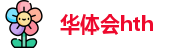 华体会hth